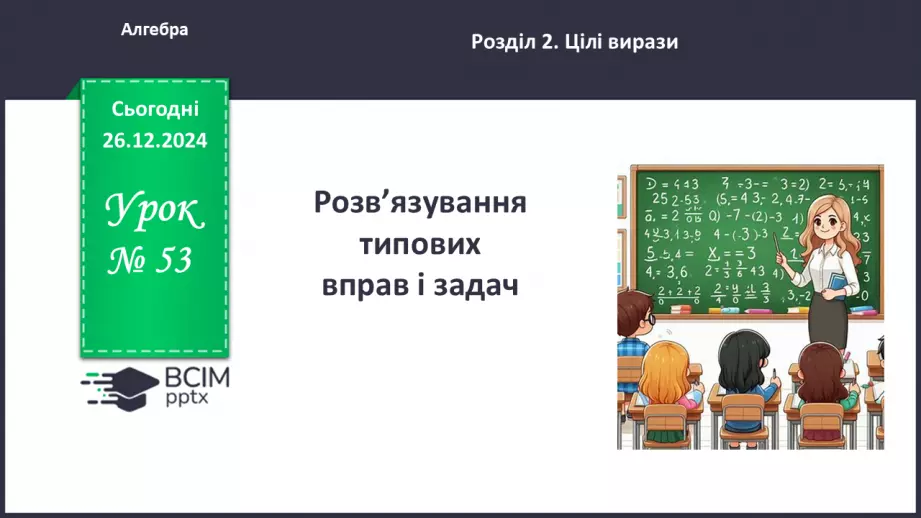 №053 - Розв’язування типових вправ і задач_0