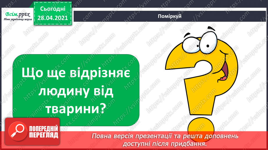 №015-16 - Чим люди відрізняються від інших живих істот?12