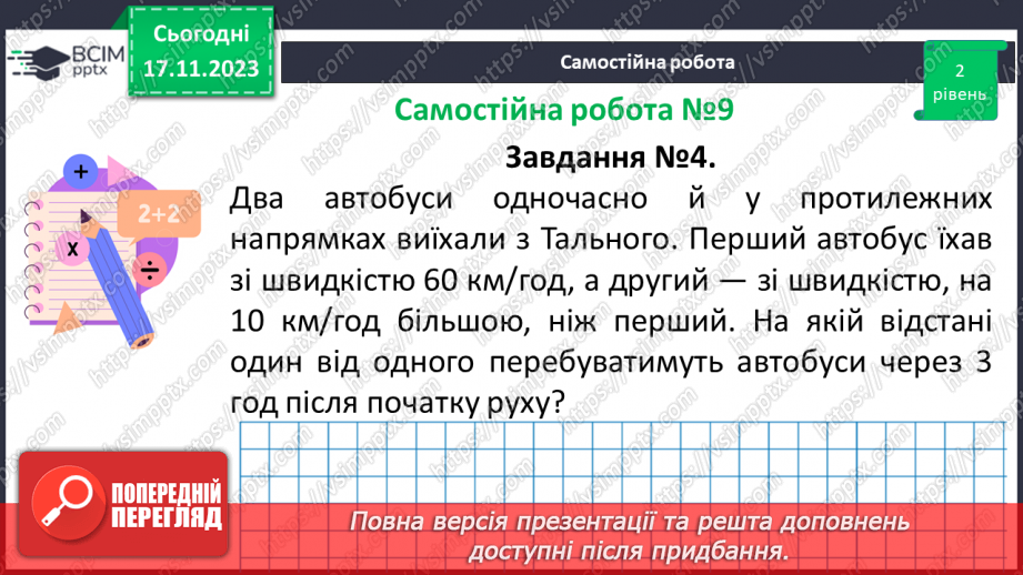 №063-64 - Розв’язування задач на всі дії з натуральними числами. Самостійна робота № 9.11