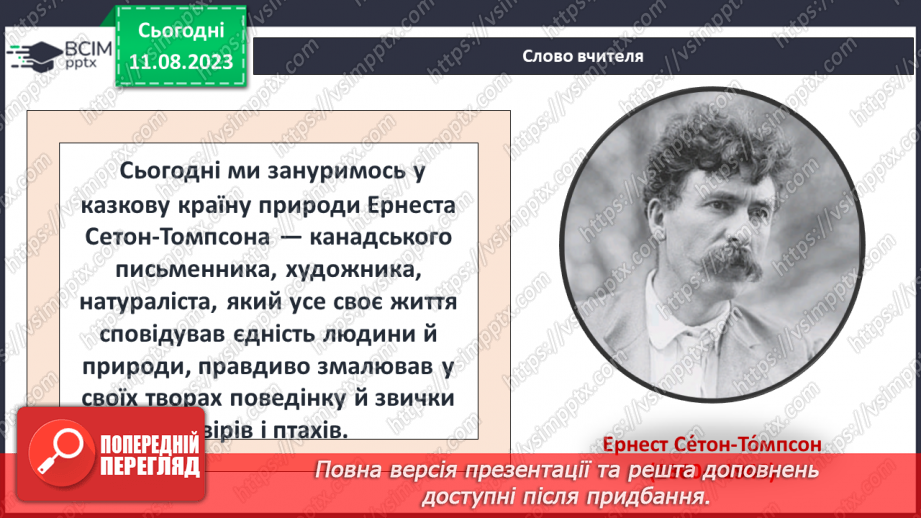№26 - Ернест Сетон-Томпсон. Стислі відомості про автора. «Лобо – володар Курумпо»4 №26 - Ернест Сетон-Томпсон. Стислі відомості про автора. «Лобо – володар Курумпо»4