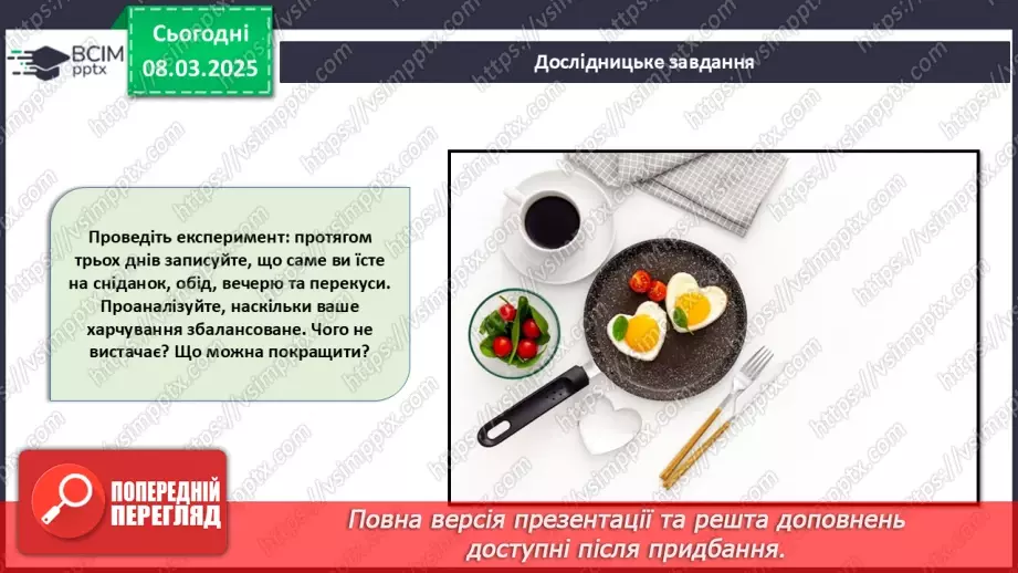 №52 - Культура споживання їжі. Правила раціонального харчування.22