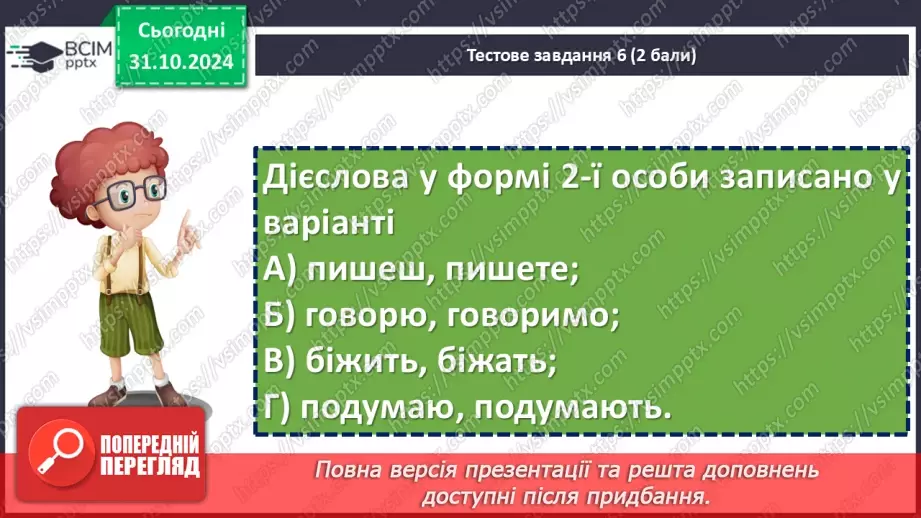 №031 - Діагностувальна робота №2 з теми «Дієслово» (тестові завдання та відкриті питання) + аудіювання12