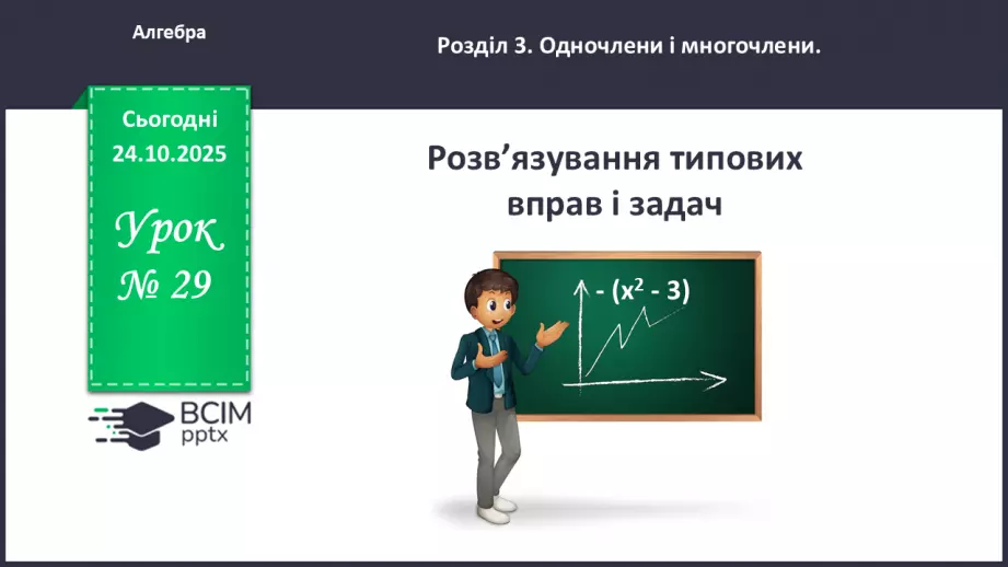 №029 - Розв’язування типових вправ і задач.0 №029 - Розв’язування типових вправ і задач.0