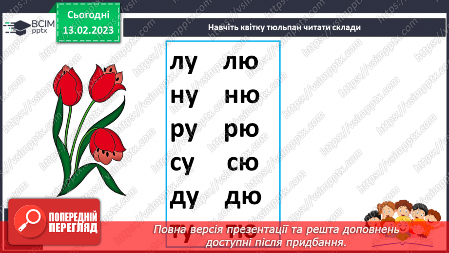 №151 - Читання. Букви ю, Ю. Позначення буквами ю, Ю звуків [йу] і м'якості попереднього приголосного та звука [у].15