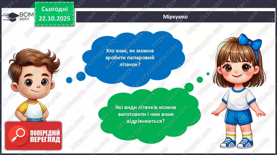 №10 - Робота із папером. Виготовлення паперового літачка.7 №10 - Робота із папером. Виготовлення паперового літачка.7