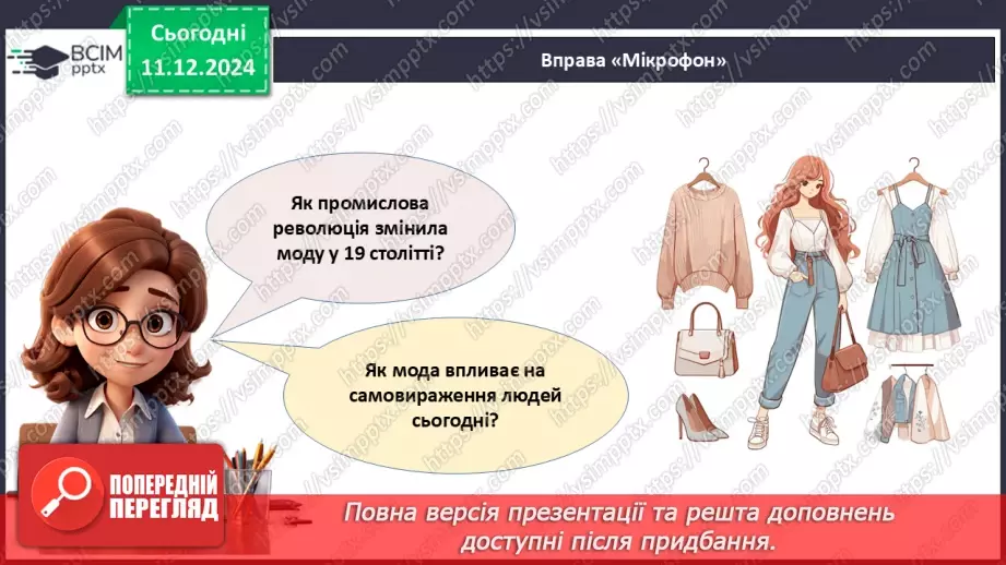 №016 - Історія моди від стародавніх часів до сьогодні.28