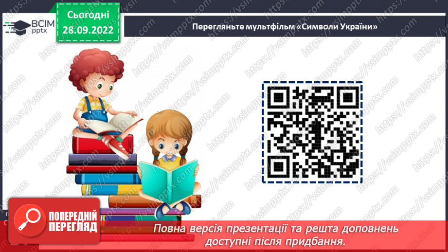 №025 - Символи нашої держави. Наталка Поклад «Герб». Перегляд мультфільму «Символи України».13