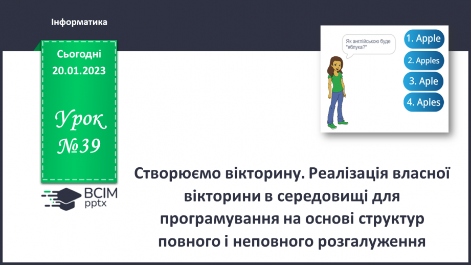 №39 - Інструктаж з БЖД. Створюємо вікторину.0