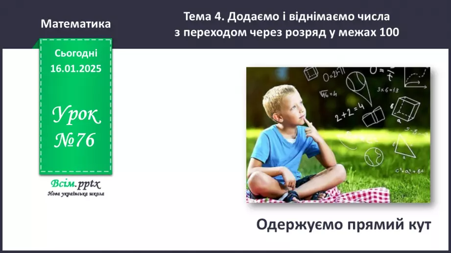 №076 - Одержуємо прямий кут0 №076 - Одержуємо прямий кут0