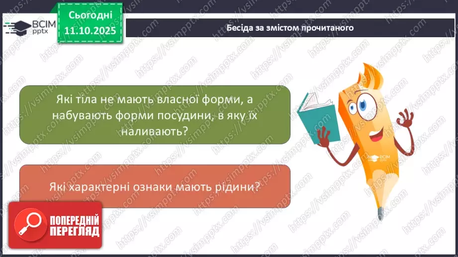 №0024 - Які тіла нас оточують і з чого вони складаються.12 №0024 - Які тіла нас оточують і з чого вони складаються.12
