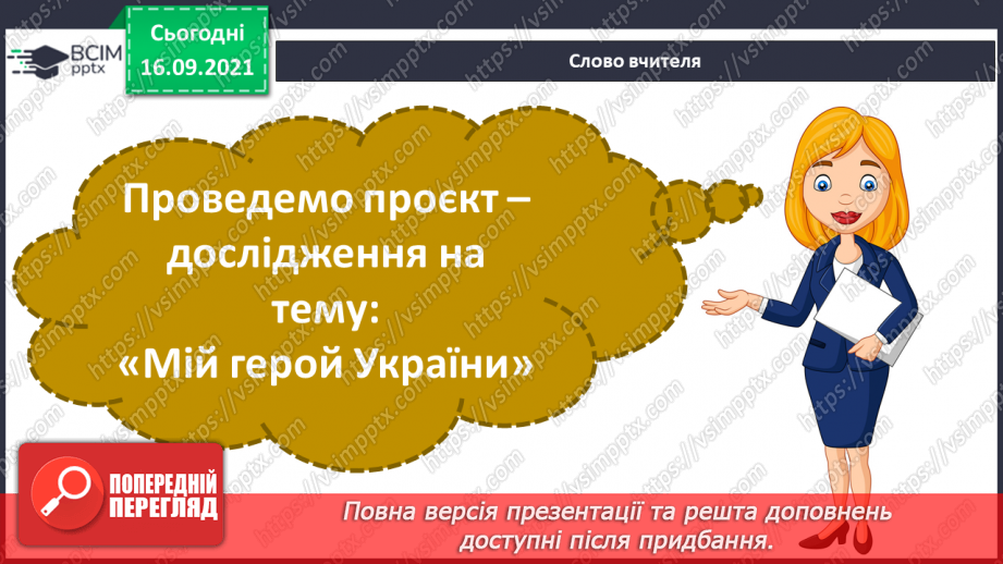 №05 - Творча робота учнів. Створення колажу на тему «Мій герой України» .3