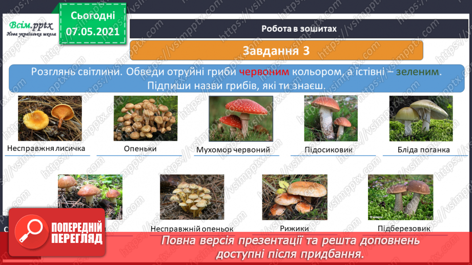 №043 - Які їстівні гриби, а яка – отруйні23 №043 - Які їстівні гриби, а яка – отруйні23