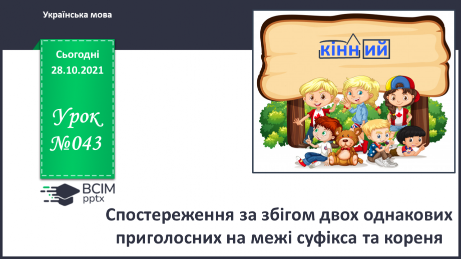 №043 - Спостереження за збігом двох однакових Приголосних на межі суфікса та кореня0