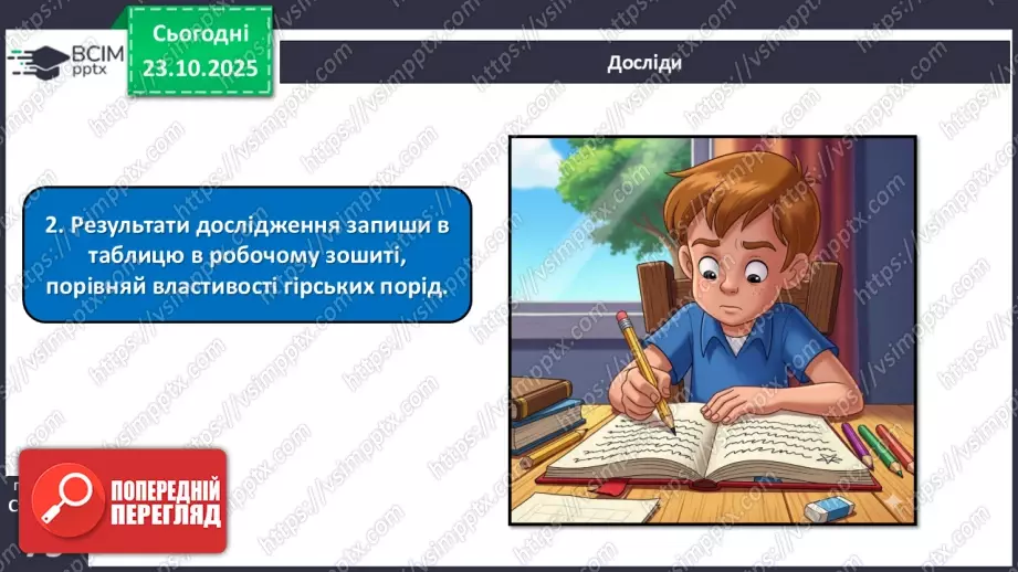 №029 - Гірські породи, їх властивості.23 №029 - Гірські породи, їх властивості.23