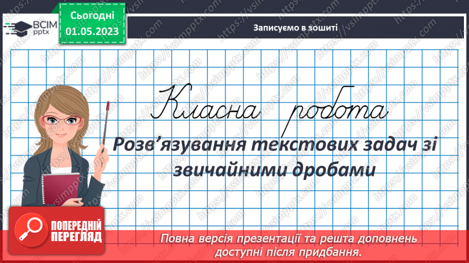 №166 - Розв’язування текстових задач із звичайними дробами3 №166 - Розв’язування текстових задач із звичайними дробами3