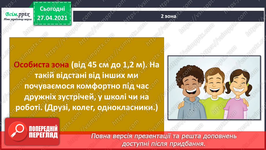 №087 - Хто потребує особистого простору?17