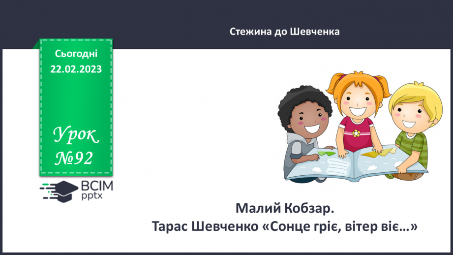 №092 - Малий Кобзар. Тарас Шевченко «Сонце гріє, вітер віє…».0