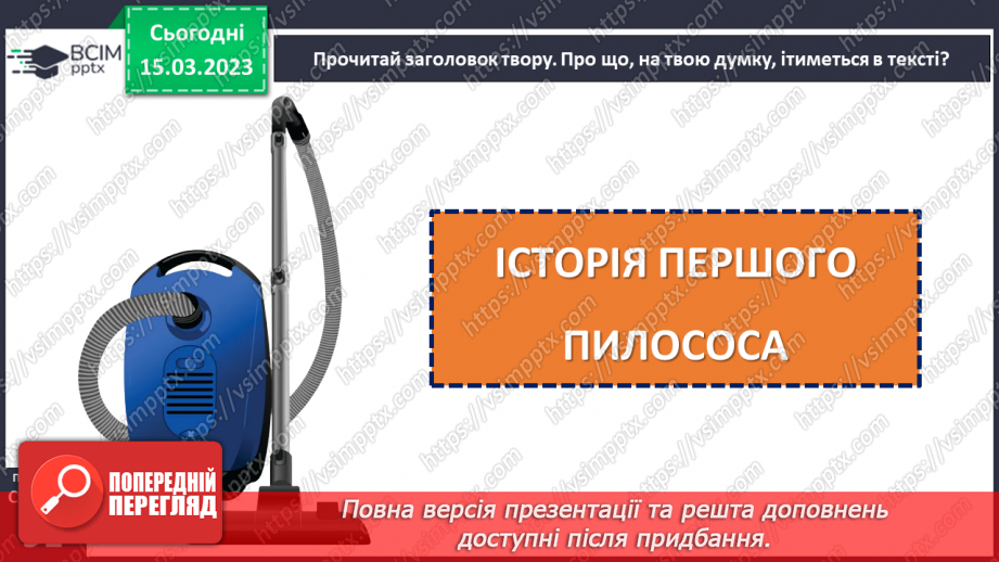 №101 - Наш домашній помічник. «Історія першого пилососа». Створення плаката «Наші друзі — чистота й охайність».13