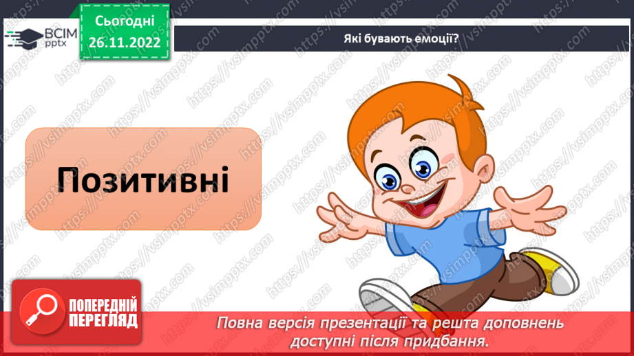 №15 - Емоційна грамотність. Емоції та почуття. Емоційний інтелект та як його розвивати. Настрій.4