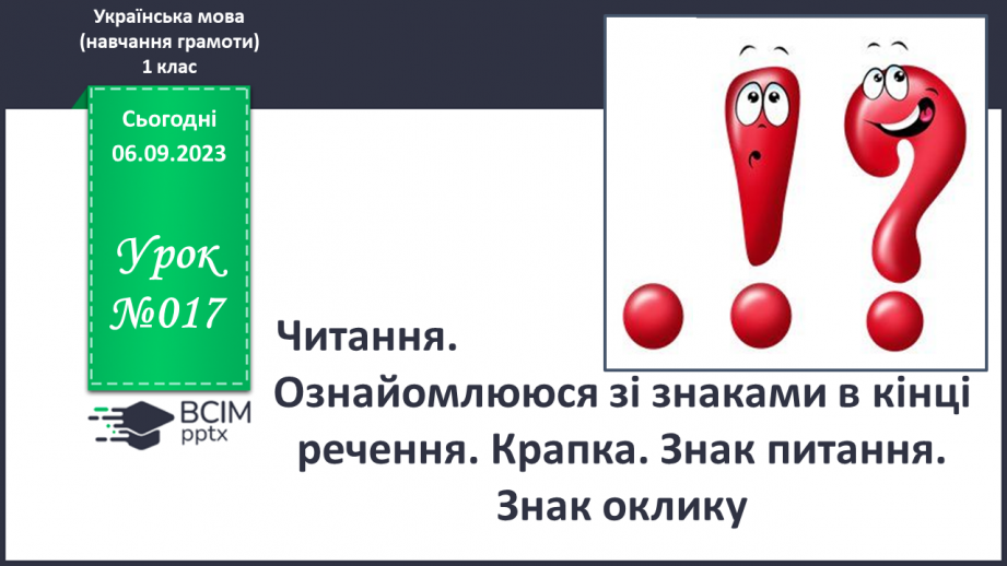 №017 - Читання. Ознайомлююся зі знаками в кінці речення. Крапка. Знак питання. Знак оклику.0