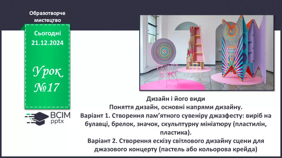 №17 - Дизайн і його види_0 №17 - Дизайн і його види_0