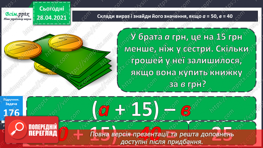 №097 - Віднімання трицифрових чисел способом округлення. Розв'язання задач, що містять буквені дані.31 №097 - Віднімання трицифрових чисел способом округлення. Розв'язання задач, що містять буквені дані.31