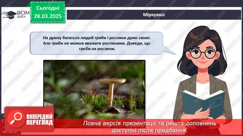 №75 - Особливості живлення та різноманіття грибів (продовження).17 №75 - Особливості живлення та різноманіття грибів (продовження).17