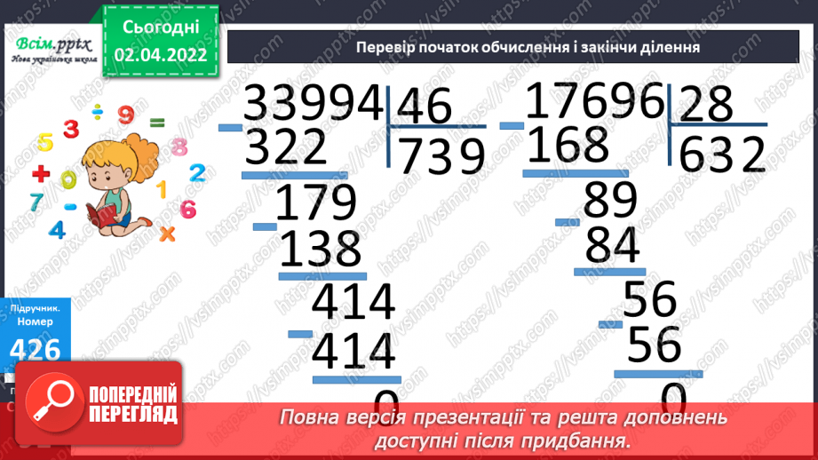 №138 - Ділення на двоцифрове число. Задачі на рух в протилежних напрямках.18