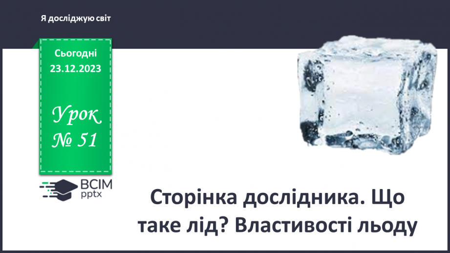 №051 - Сторінка дослідника. Що таке лід? Властивості льоду0 №051 - Сторінка дослідника. Що таке лід? Властивості льоду0