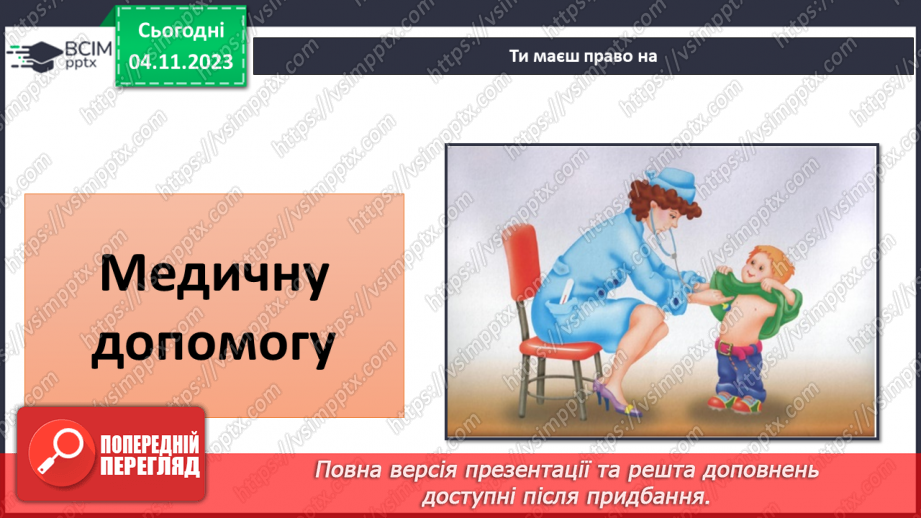 №11 - Права дитини. Обов’язки пов’язані з повагою. Чому треба відповідати за вибір та наслідки своїх дій.10