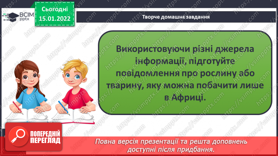 №057 - Які рослини і тварини мешкають в Африці19 №057 - Які рослини і тварини мешкають в Африці19