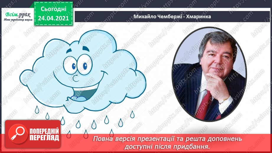 №004 - Музичний пей­заж. Звуки різної тривалості, записування їх нотами. Слухання: М. Чембержі «Хмаринка»; Р. Шуман «Порив».4