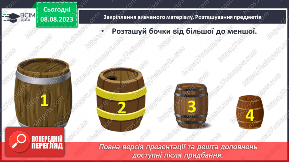 №003-4 - Порівняння предметів за розміром (довший, вищий). Підготовчі вправи для написання цифр.27