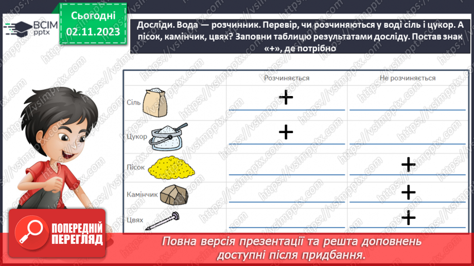 №032 - Вода. Якою вона буває? Звідки хмарка воду набирає? Незвичайні досліди: куди цукор зникає? Вода. Чому її потрібно берегти?34 №032 - Вода. Якою вона буває? Звідки хмарка воду набирає? Незвичайні досліди: куди цукор зникає? Вода. Чому її потрібно берегти?34
