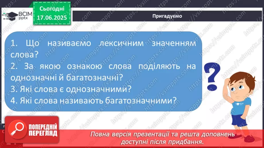 №0006 - Однозначні й багатозначні слова6 №0006 - Однозначні й багатозначні слова6