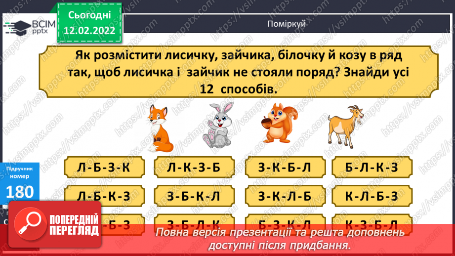 №111-112 - Удосконалення обчислювальних навичок. Розв’язування задач вивчених типів.24 №111-112 - Удосконалення обчислювальних навичок. Розв’язування задач вивчених типів.24