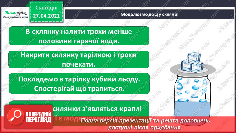 №026 - Як погода впливає на здоров’я людей. Створення хмарки слів на тему «Погода». Моделювання дощу у склянці14