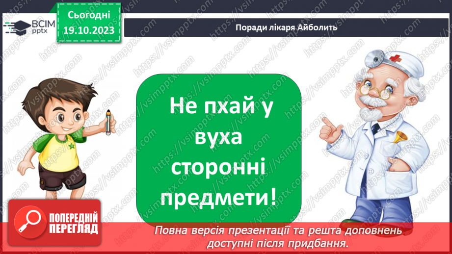 №025 - Чим я пізнаю світ? У світі незвичайних звуків. Чим я чую?31 №025 - Чим я пізнаю світ? У світі незвичайних звуків. Чим я чую?31