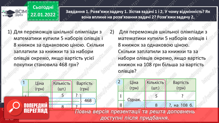 №100 - Знайомимось із задачами на знаходження невідомих за двома різницями10