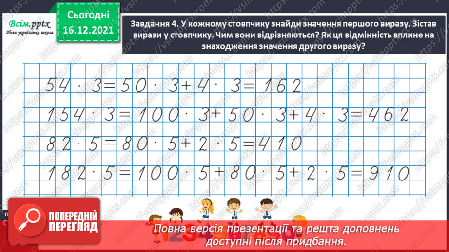 №134 - Відкриваємо спосіб множення трицифрового числа на одноцифрове.25