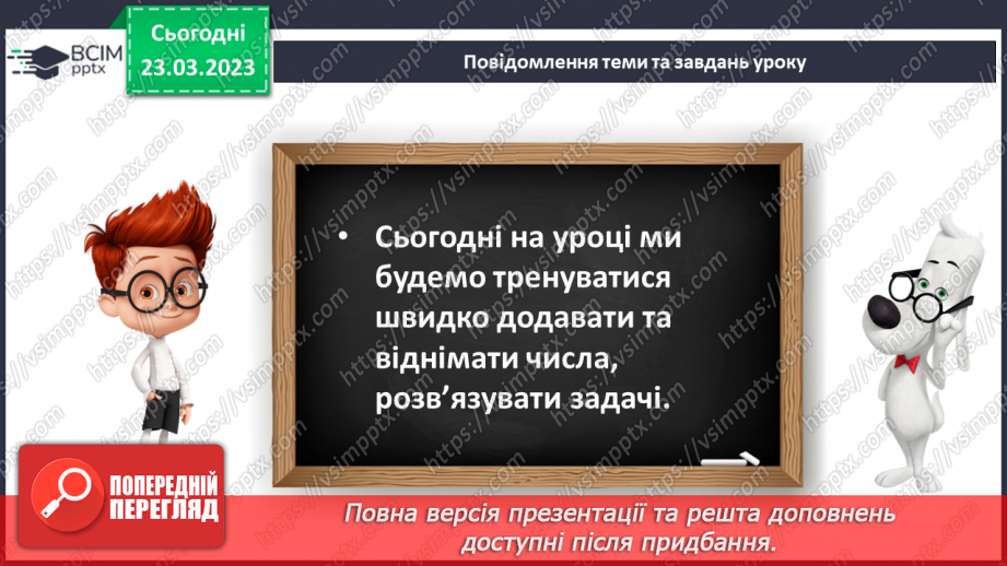 №0116 - Додавання виду 45 + 3. Знаходження невідомого доданка. Аналіз умови задачі. Розпізнавання геометричних фігур.10 №0116 - Додавання виду 45 + 3. Знаходження невідомого доданка. Аналіз умови задачі. Розпізнавання геометричних фігур.10