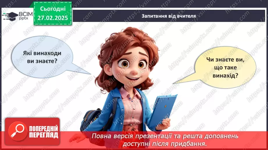 №25 - Світ винаходів.5 №25 - Світ винаходів.5