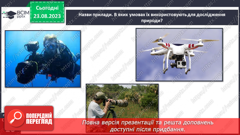 №02 - Що допомагає вивчати Землю. Методи географічних досліджень.6