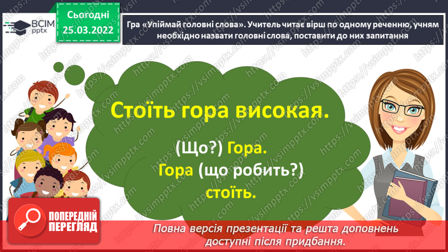 №108 - Члени речення. Головні та другорядні.     Зв’язок слів у реченні3