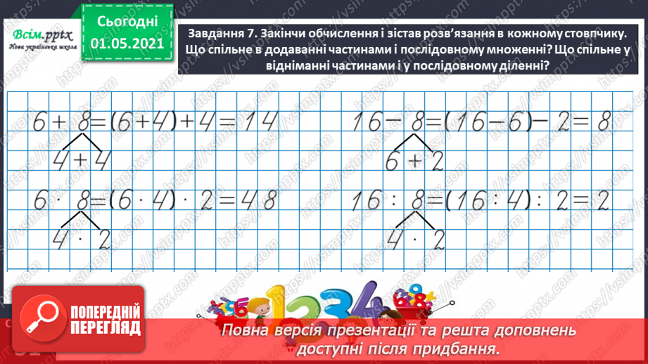 №101 - Множимо і ділимо на кругле число послідовно21 №101 - Множимо і ділимо на кругле число послідовно21
