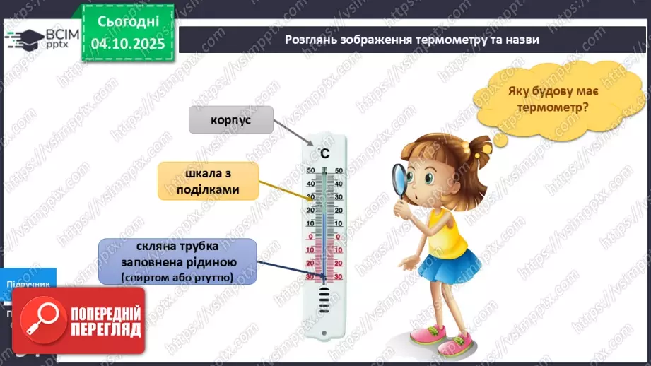 №020 - Термометр. Вимірюємо температуру повітря води.7 №020 - Термометр. Вимірюємо температуру повітря води.7