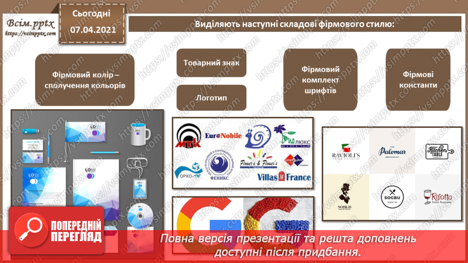 №015 - Поняття бренду, брендингу. Елементи фірмового стилю. Айдентика.Створення логотипів. Брендгайд. Брендбук. Практична робота №4.6