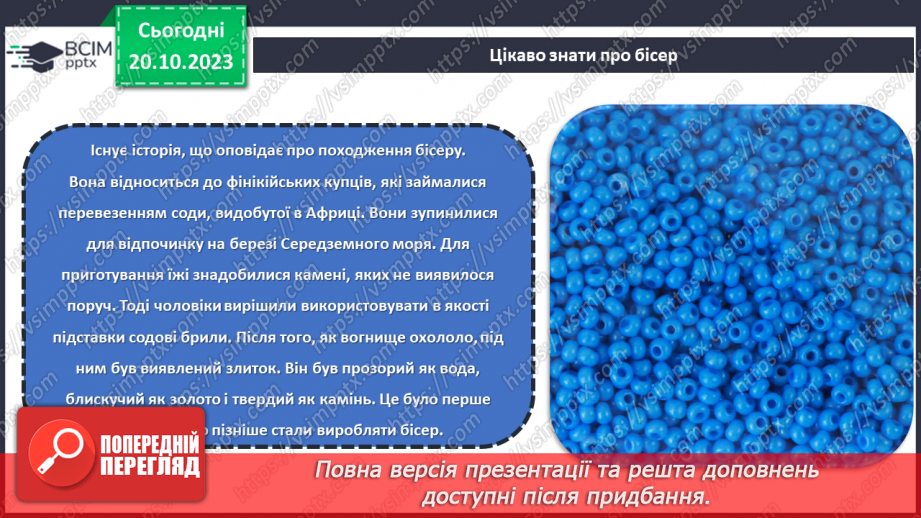 №18 - Проєктна робота «Виріб із бісеру».10