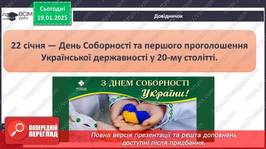 №057 - Україна – незалежна держава. Символи держави. Творці Української держави.18