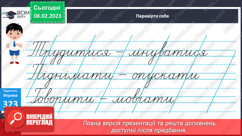 №082 - Знаходження серед дієслів тих, які близькі чи протилежні за значенням.20